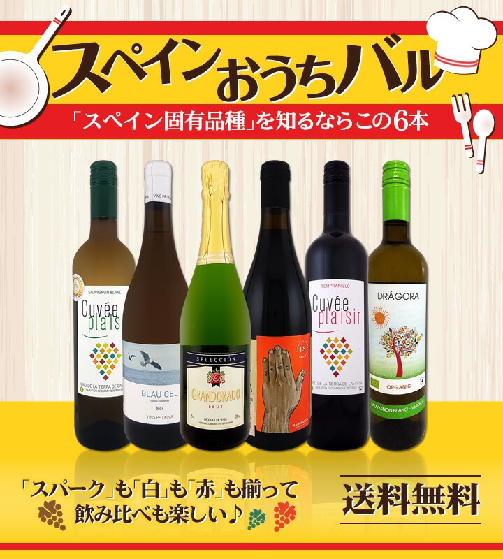 送料無料】スペイン担当厳選！スペイン固有品種を知るならこの6本
