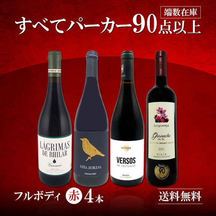 送料無料】すべてパーカー【90点以上】端数在庫フルボディ4本セット