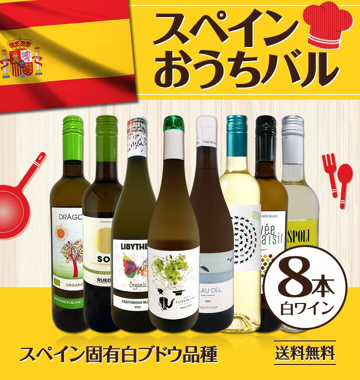 送料無料】おうちタパスにピッタリ！スペイン各地の白飲み比べ！おうち