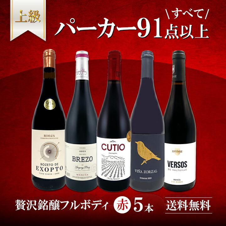送料無料】すべてパーカー【91点以上】上級フルボディ赤ワイン5本