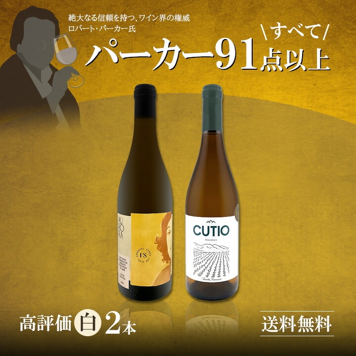 送料無料】全てパーカー91点以上！圧倒的美味なる高評価白ワイン厳選2