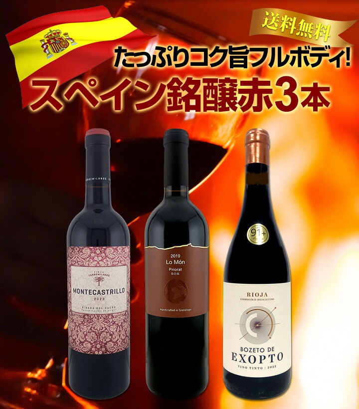 送料無料】スペイン3大銘醸地から厳選！たっぷりコク旨フルボディ