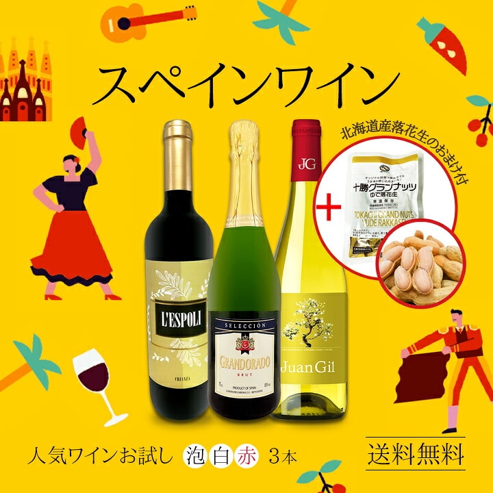 送料無料】北海道産落花生のおまけ付！スペイン人気ワインを気軽にお