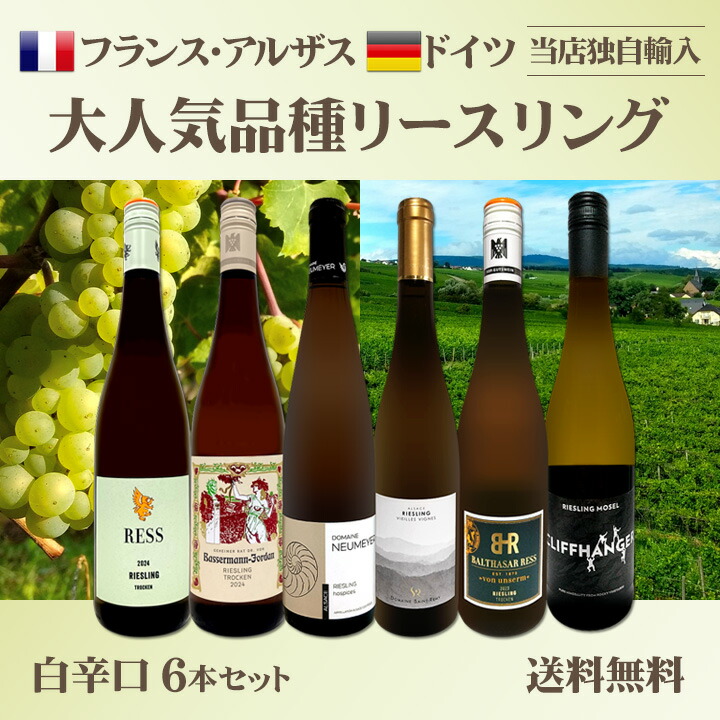 送料無料】☆当店独自輸入☆フランス・アルザス＆ドイツ☆リースリング