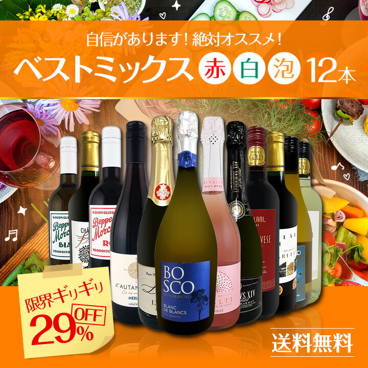 送料無料】第89弾 12本セット 29%OFF ハイクオリティ ちょっと良い