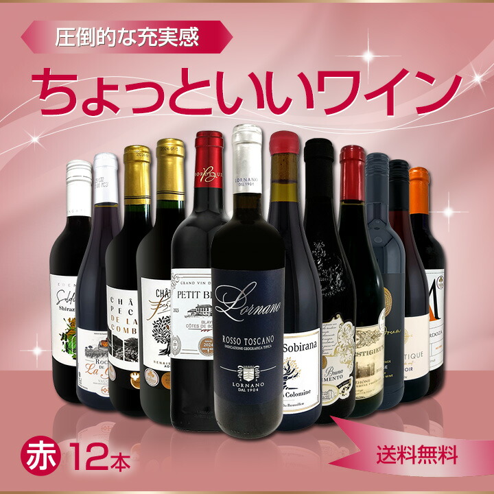 訳ありお買い得ワイン 12本セット まとめ売り 送料無料】第103弾！当店オススメばかりを厳選したちょっといい