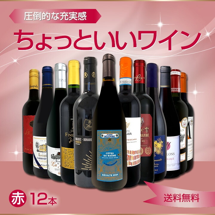 送料無料】第107弾!当店オススメばかりを厳選したちょっといい赤ワイン