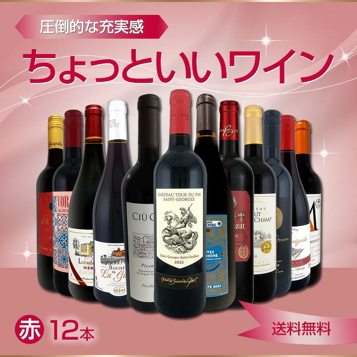 送料無料】第110弾!当店オススメばかりを厳選したちょっといい赤ワイン