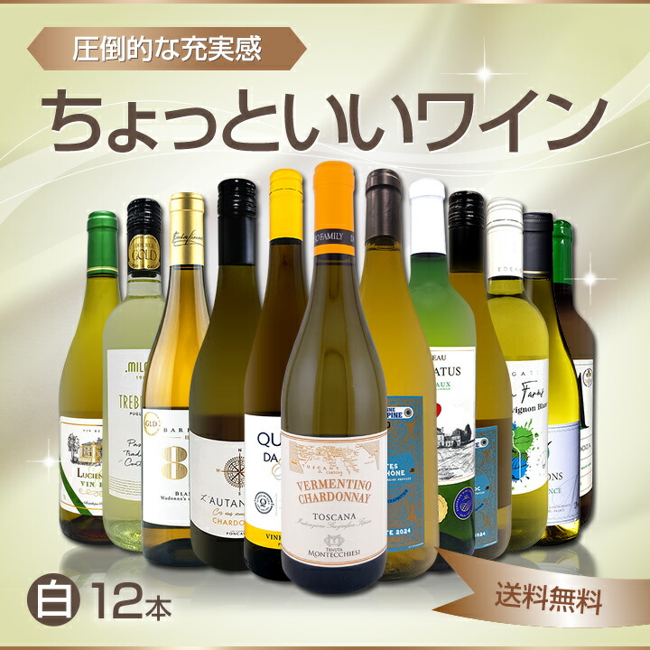 送料無料】第117弾！当店オススメばかりを厳選したちょっといい白