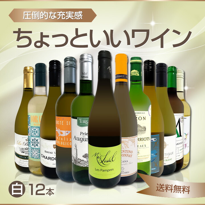 送料無料】第122弾!当店オススメばかりを厳選したちょっといい白ワイン