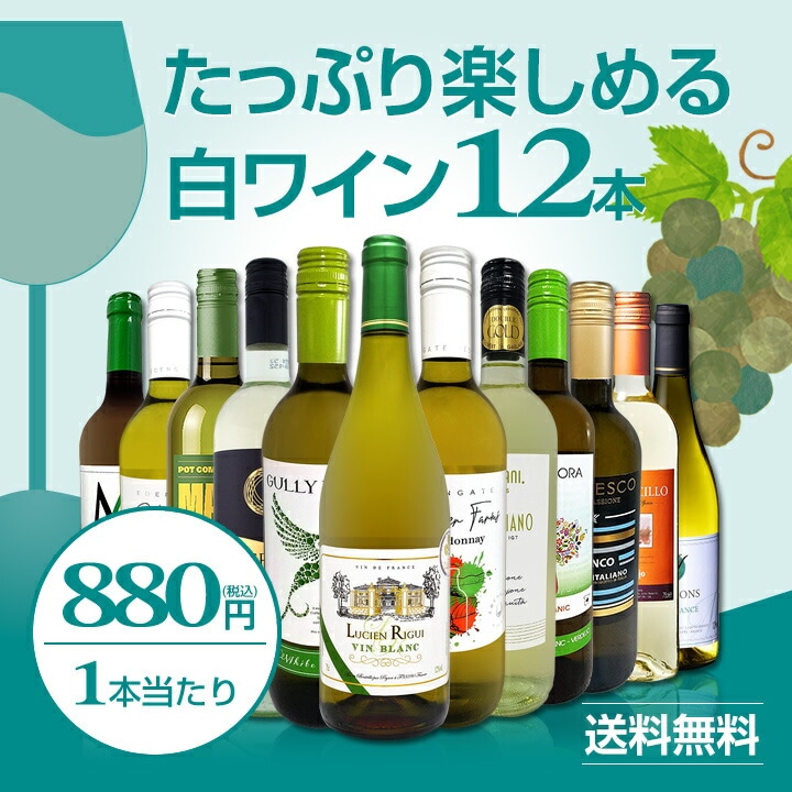 白ワイン　12本セット！　1本あたり750円　まとめ 送料無料】第109弾!1本あたり880円(税込)!!採算度外視の大感謝!厳選白