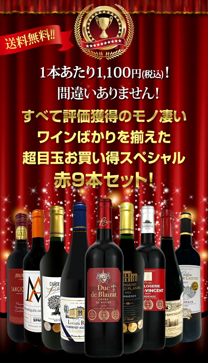 送料無料】第76弾！間違いありません！すべて評価獲得のモノ凄いワイン