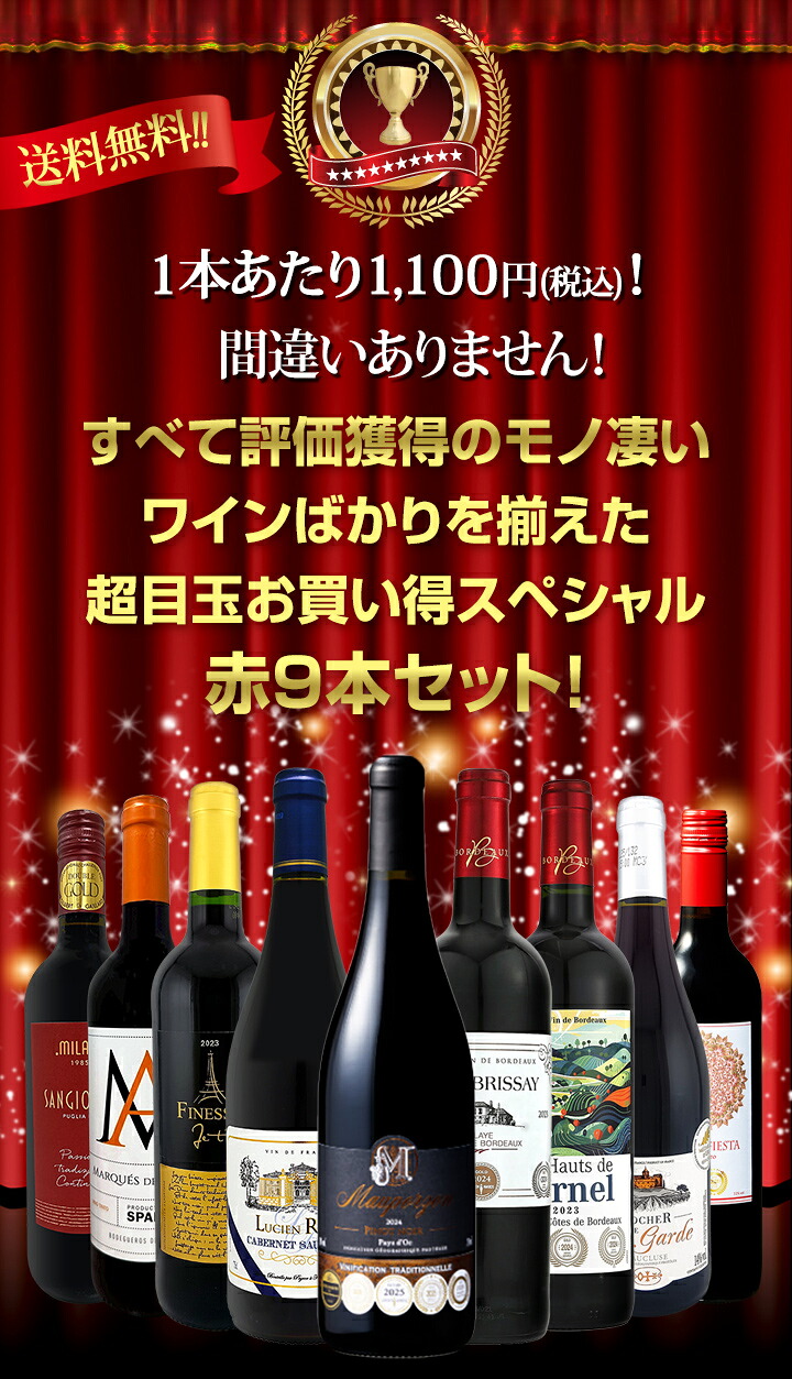 送料無料】第78弾！間違いありません！すべて評価獲得のモノ凄いワイン