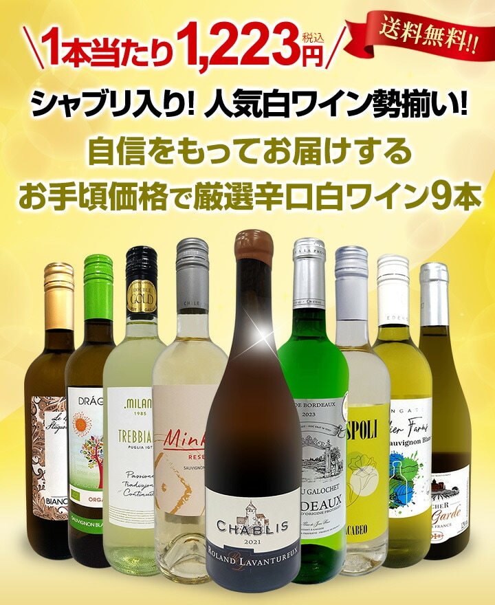 送料無料】第68弾！シャブリ入り！1本あたり1223円(税込)！人気白