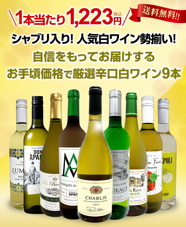 送料無料】第70弾シャブリ入り！1本あたり1223円(税込)！人気白ワイン
