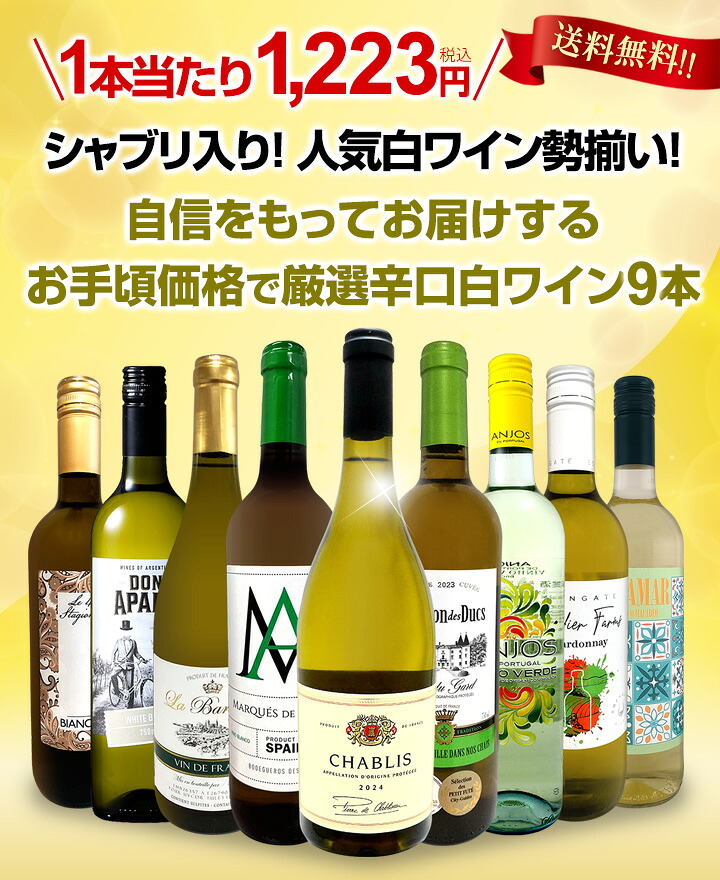送料無料】第71弾シャブリ入り！1本あたり1223円(税込)！人気白ワイン