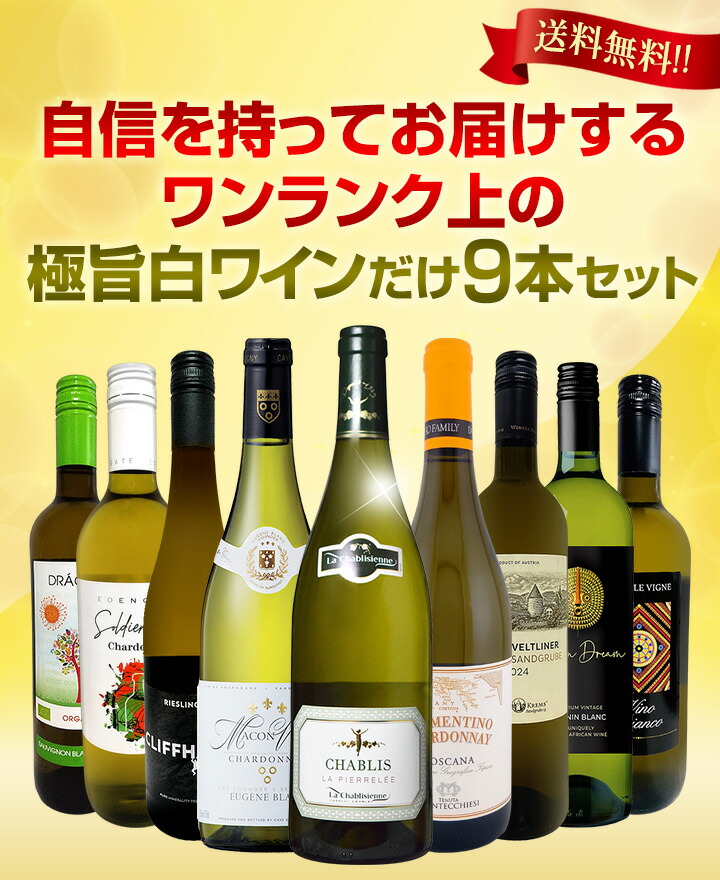 送料無料】第53弾！自信を持ってお届けするワンランク上の極旨白ワイン