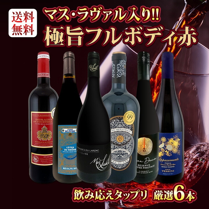送料無料】第62弾!≪マス・ラヴァル入り!!≫飲み応え抜群の極旨フル
