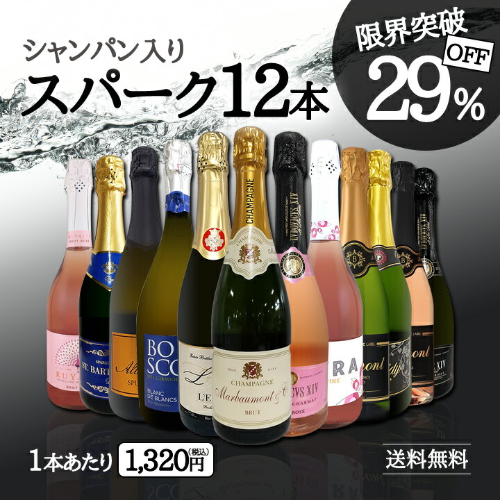 送料無料】第60弾！シャンパン入り！辛口スパークリングワイン12本