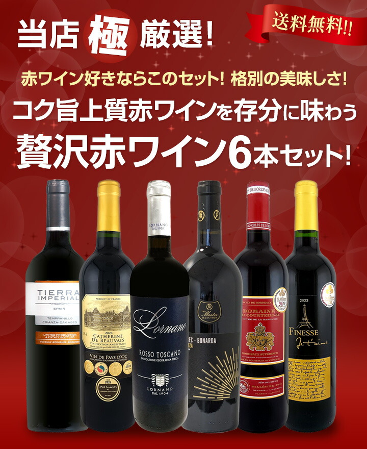 随喜専用ワインセット　18本 送料無料】第55弾！当店≪極≫厳選！赤ワイン好きならこのセット！格別