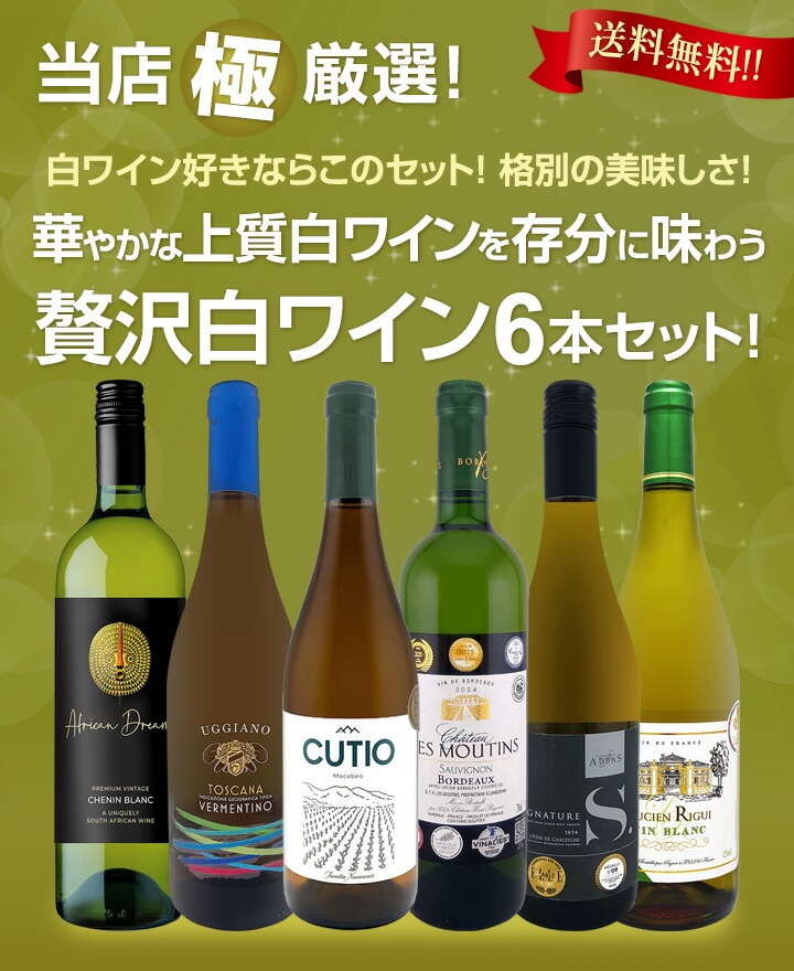 送料無料】第73弾！当店≪極≫厳選！白ワイン好きならこのセット！格別