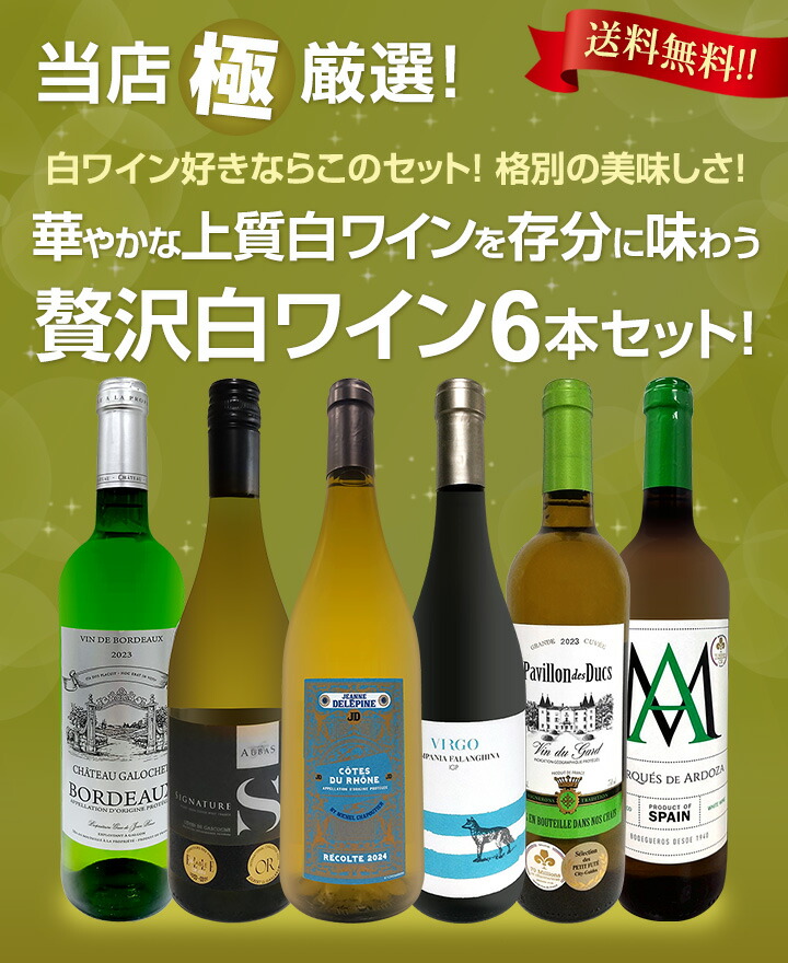 送料無料】第74弾！当店≪極≫厳選！白ワイン好きならこのセット！格別