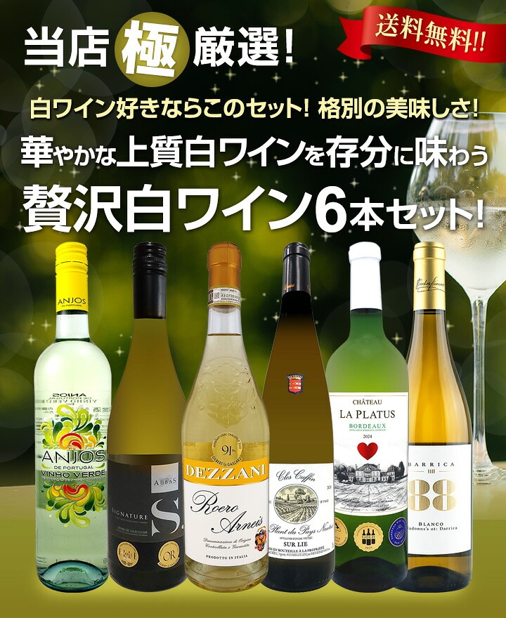 送料無料】第76弾!当店≪極≫厳選！白ワイン好きならこのセット！格別