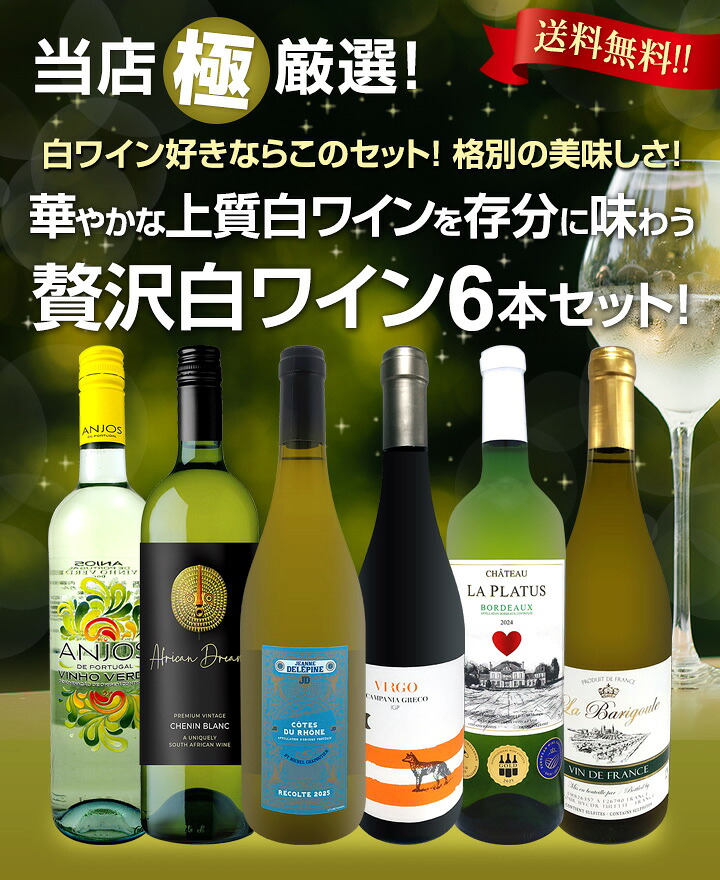 送料無料】第77弾!当店≪極≫厳選！白ワイン好きならこのセット！格別