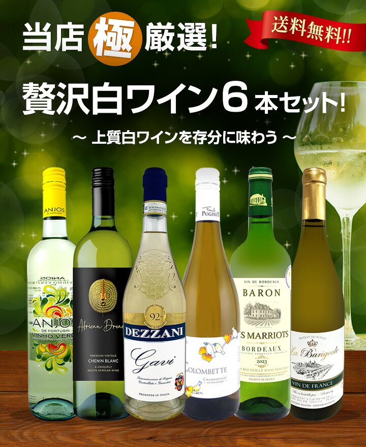 送料無料】第78弾!当店≪極≫厳選！白ワイン好きならこのセット！格別