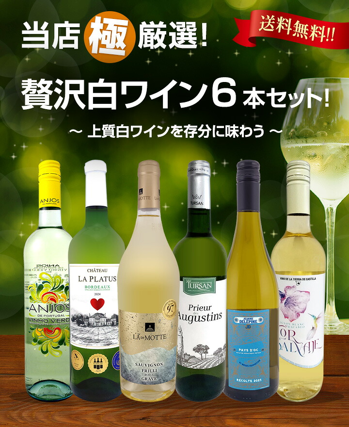送料無料】第79弾!当店≪極≫厳選！白ワイン好きならこのセット！格別