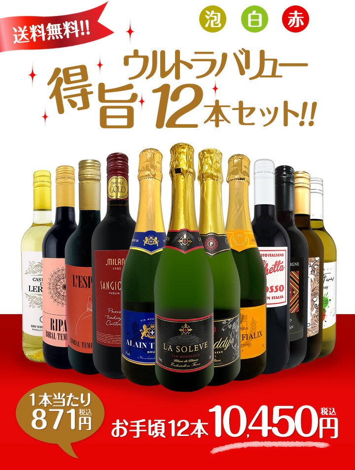 送料無料】第203弾！1本あたり871円(税込)！泡、赤、白！得旨ウルトラ
