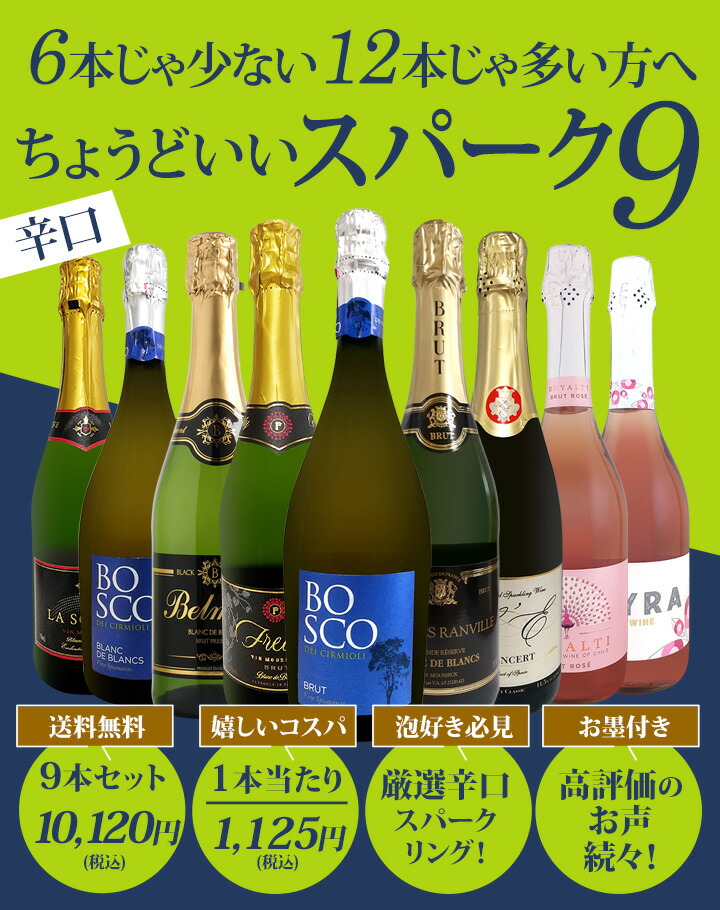 送料無料】第148弾！辛口スパークリング9本セット | ワインセット