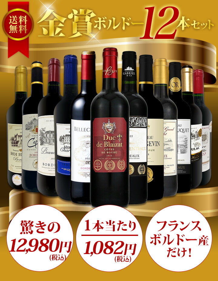 送料無料】第137弾！金賞ボルドースペシャル!!厳選金賞ボルドー12本