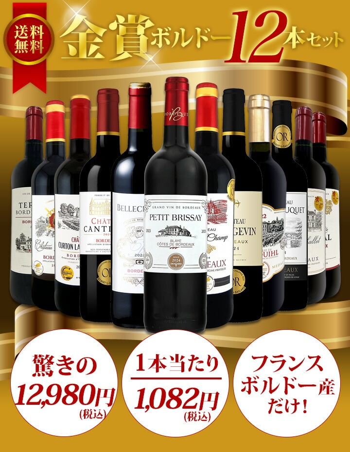 送料無料】第139弾！金賞ボルドースペシャル!!厳選金賞ボルドー12本