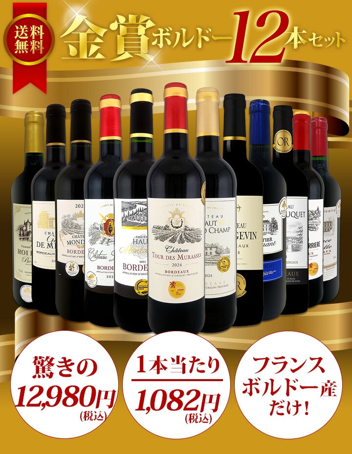 送料無料】第143弾!金賞ボルドースペシャル!!厳選金賞ボルドー12本