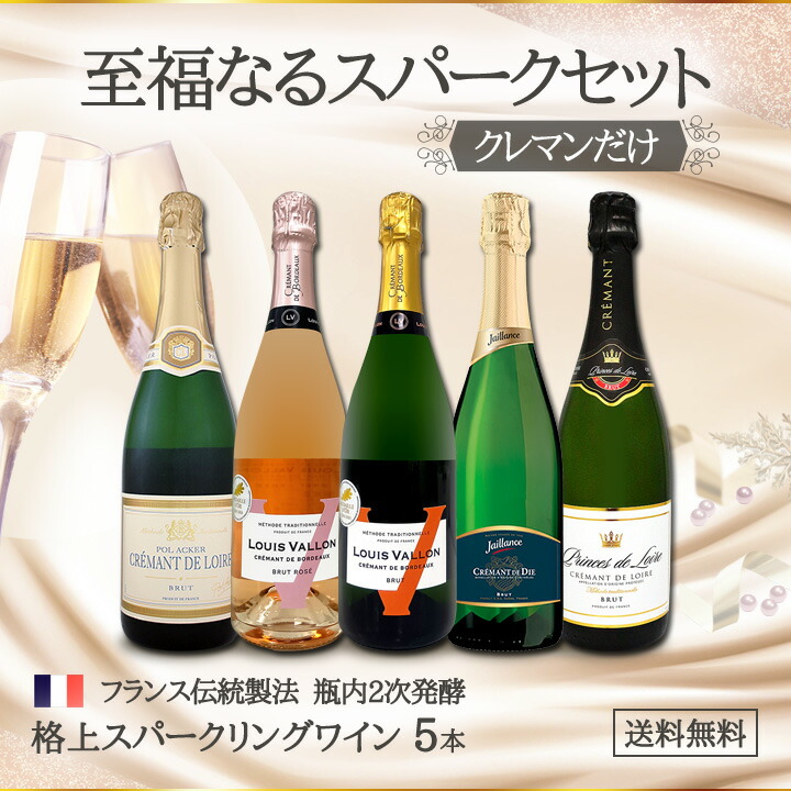 送料無料】第20弾!ぜんぶクレマン!フランスの高級瓶内2次発酵の伝統