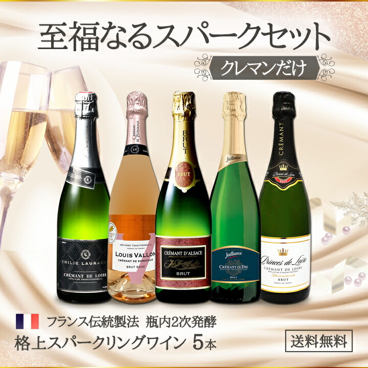 送料無料】第21弾!ぜんぶクレマン!フランスの高級瓶内2次発酵の伝統