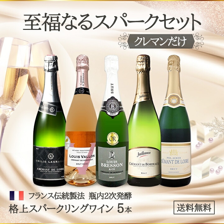 送料無料】第22弾!ぜんぶクレマン！フランスの高級瓶内2次発酵の伝統