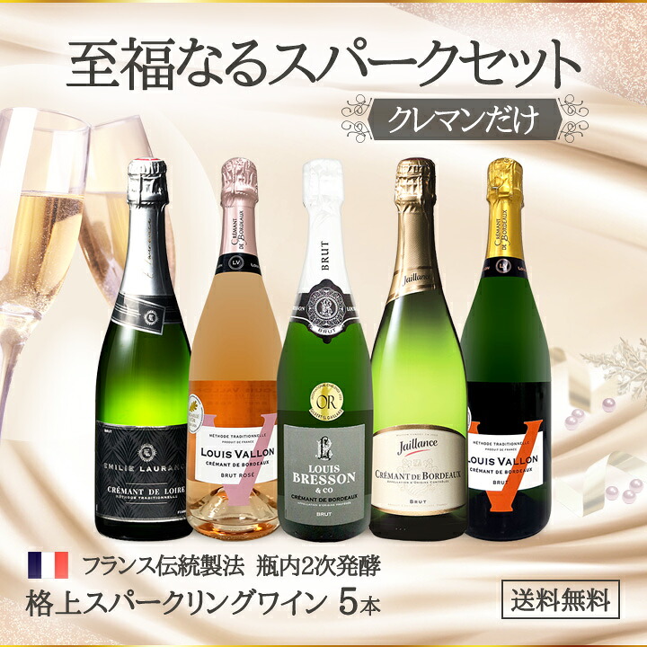 送料無料】第23弾!ぜんぶクレマン！フランスの高級瓶内2次発酵の伝統
