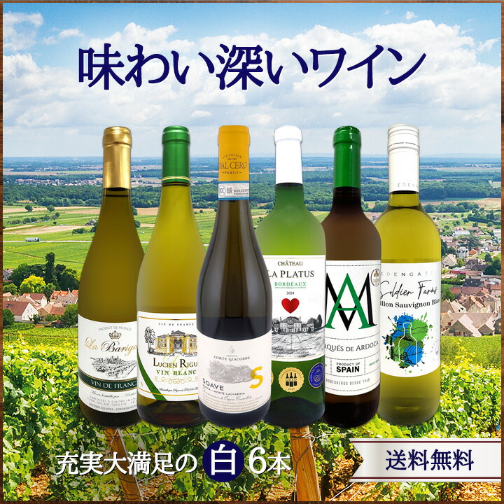 送料無料】第237弾!当店厳選!極旨白ワイン!『白ワインを存分に楽しむ