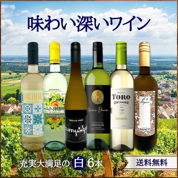 【未開封】白ワイン セレクション 2020-2022 送料無料】第239弾!当店厳選！極旨白ワイン！『白ワインを存分に楽しむ