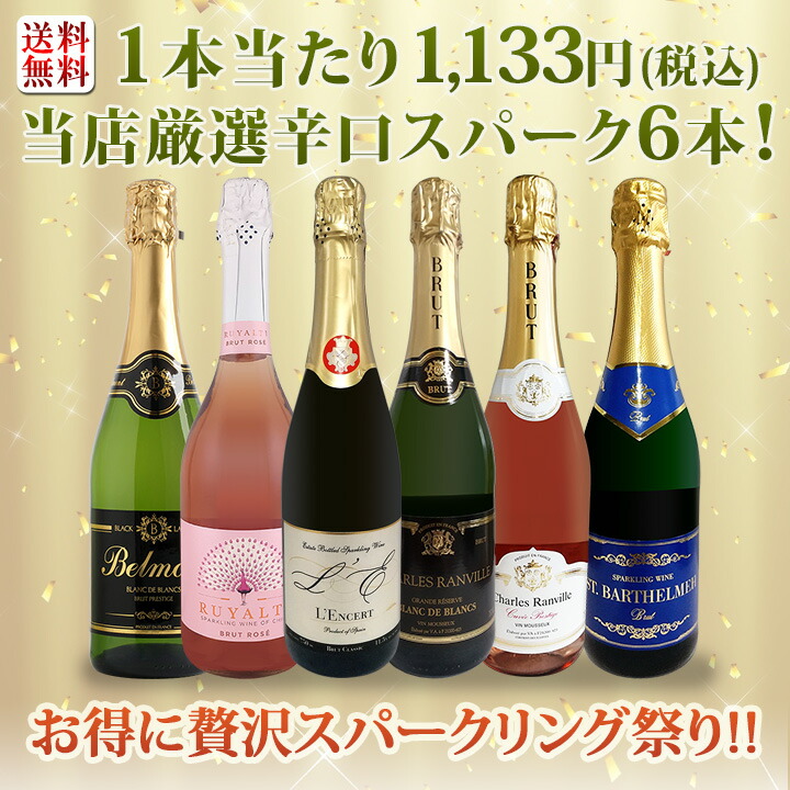 送料無料】第119弾！泡祭り！当店厳選辛口スパークリングワイン6本