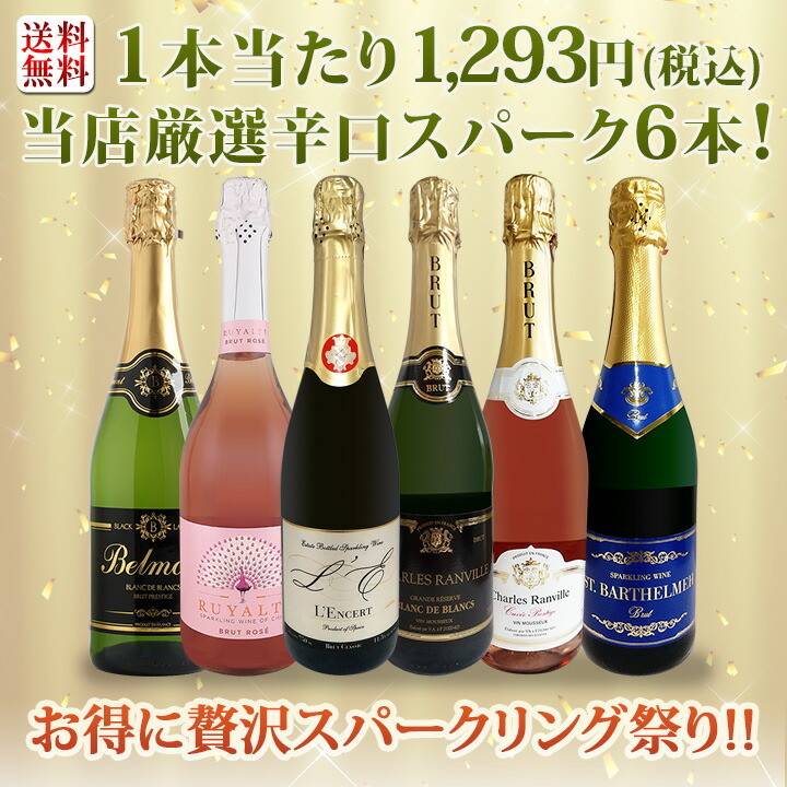送料無料】第119弾！泡祭り！当店厳選辛口スパークリングワイン6本