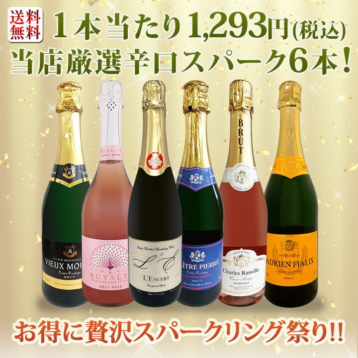 送料無料】第120弾！泡祭り！当店厳選辛口スパークリングワイン6本