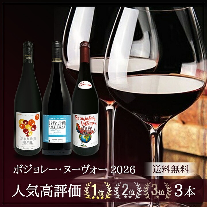 ボジョレー ヌーボー 2026 【新酒先行予約11月19日以降お届け】【送料