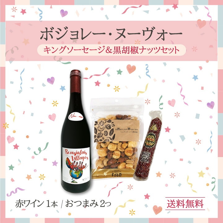 12本セット　1本あたり1,100円！　ボジョレー・ヴィラージュ・ヌーヴォー ボジョレー ヌーボー 2026 【新酒先行予約11月19日以降お届け】【送料
