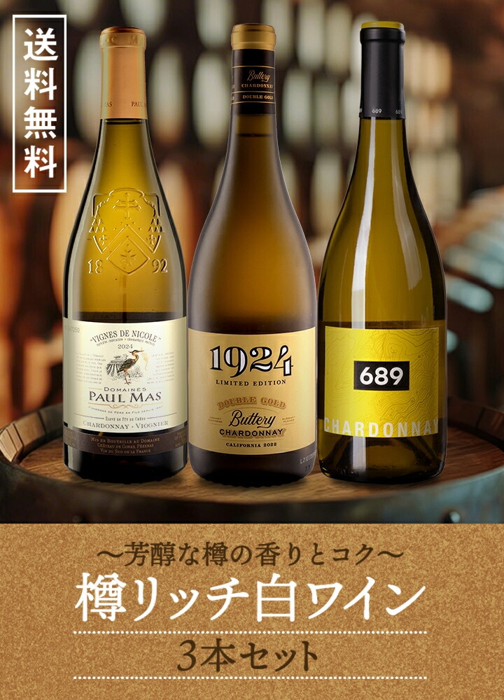 送料無料】芳醇な樽の香りとコク！樽リッチ白ワイン3本セット