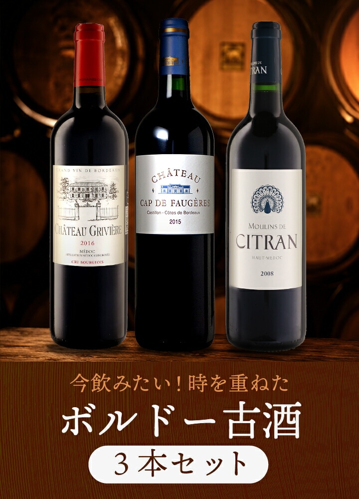 送料無料】全て『今』が飲み頃！熟成ボルドー赤ワイン3本セット