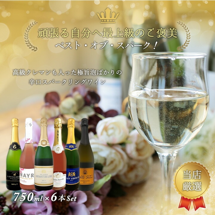 送料無料】第221弾！ベスト・オブ・スパーク！当店厳選！高級クレマン