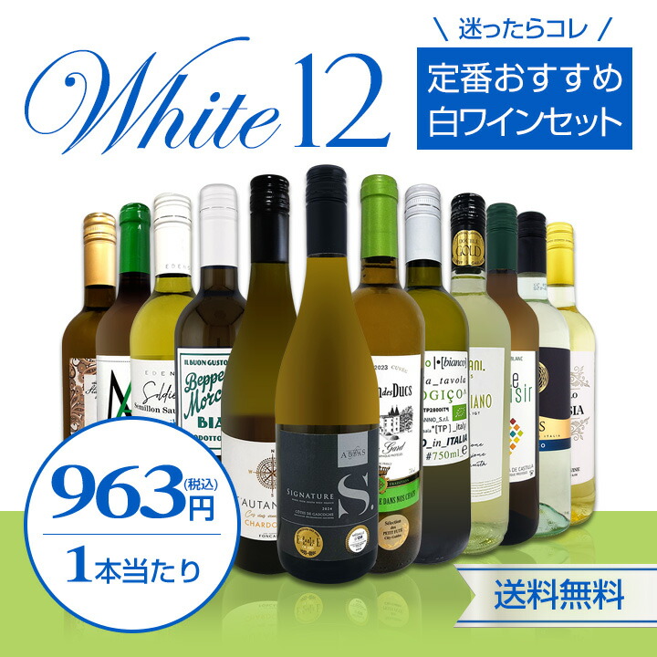 送料無料】第221弾！1本あたり963円（税込）！≪スタッフ厳選≫の激得
